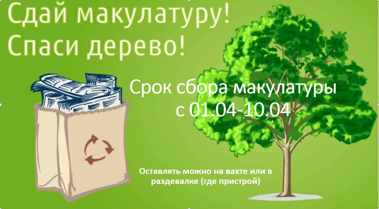 УРА! Все на сбор макулатуры!.
