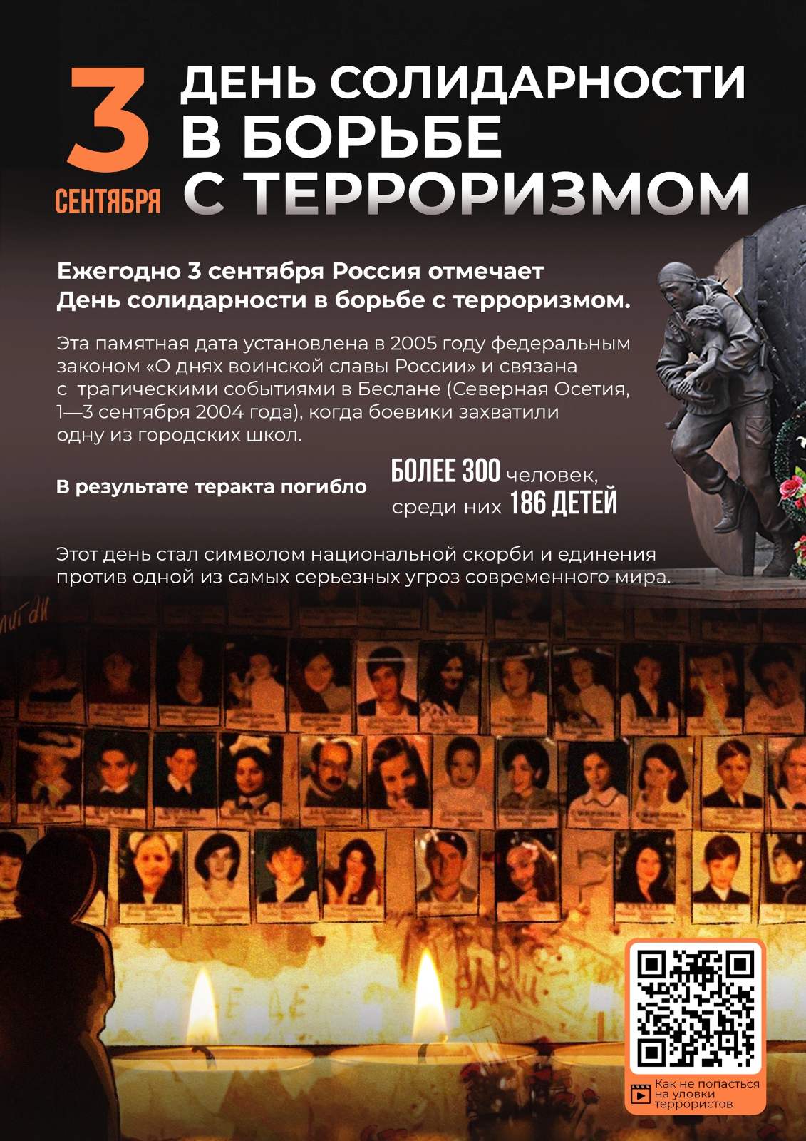 Вместе против террора!.