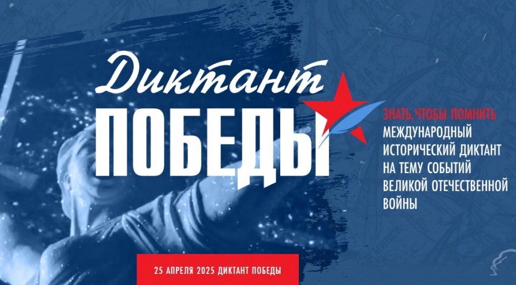 УРА! Диктант Победы!.