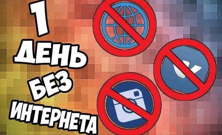 Международный день без Интернета в 2025 году отмечается 26 января.