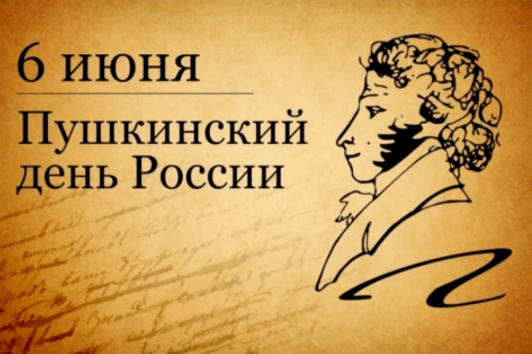 6 июня ежегодно отмечается Пушкинский день России (или День русского языка)..