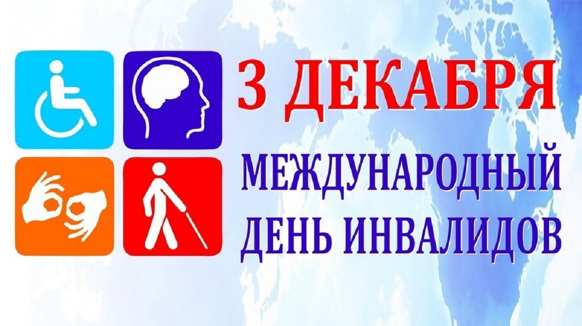 3 декабря — особый день, в этот день во всем мире отмечается Международный день инвалидов.