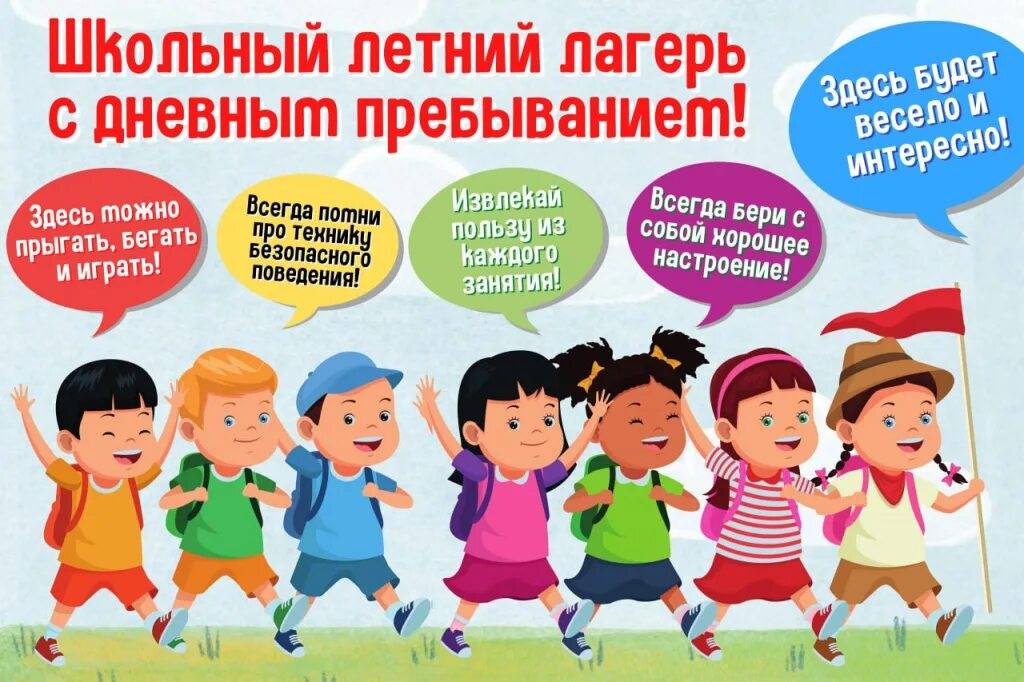 Лагерь дневного пребывания начинает работу!.