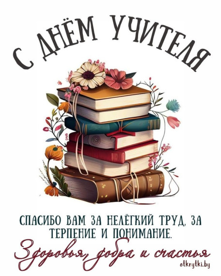 Поздравляем с днем Учителя!.